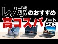 レノボのおすすめ高コスパノートPC