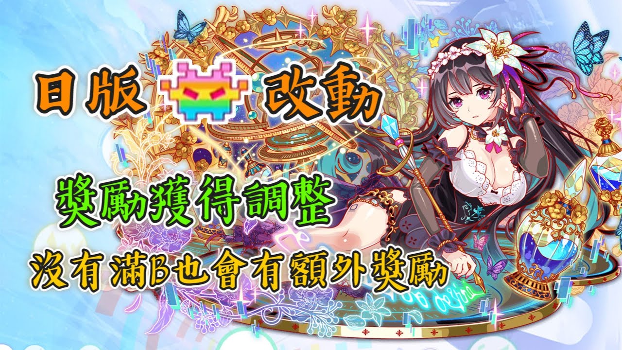 【Crash Fever】正式改動Bug值效果！！新增潛力Bug又是弄什麼東西？？簡單報你知！！ YouTube