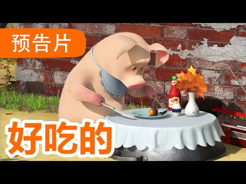 💥 最新集 💥 2月16号播出! 🐻👱‍♀️ 好吃的 (预告片) 🥣🥕 Masha and the Bear 🐻👱‍♀️ 儿童动画片