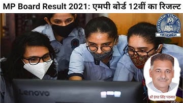 Mp board result 2021 | 12th result | मध्यप्रदेश बोर्ड 12वी रीजल्ट जारी करने शिक्षा मंत्री अपडेट्स