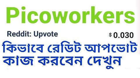 Reddit Upvote jobs in picoworkers | কিভাবে রেডিট আপভোট দিতে হয় দেখুন | How to Reddit Upvote in Pico|