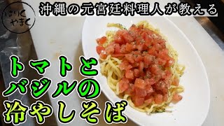 沖縄の元宮廷料理人が教える！「トマトとバジルの冷やし沖縄そば」の作り方