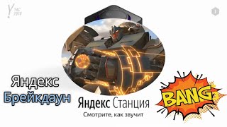 картинка: Брейкдаун | ЯНДЕКС СТАНЦИЯ | ЯНДЕКС БРЕЙКДАУН