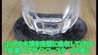 最新100円アイデア便利グッズ！毎日使いたい便利グッズが盛りだくさん!！コップの水滴を完璧に吸収してくれる「珪藻土デザインコースター」が凄い