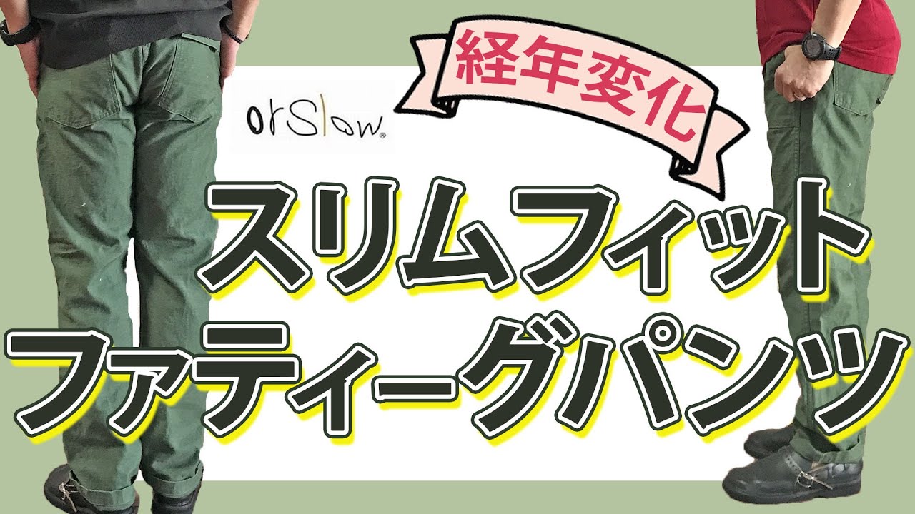 オアスロウ US ARMY SLIM FIT FATIGUEパンツ 経年変化 - YouTube