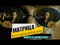 Топ 10 философских фраз из фильма Матрица 1999 года