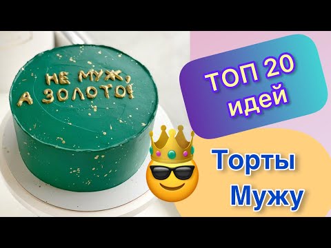 Украсить торт в домашних условиях для мужа