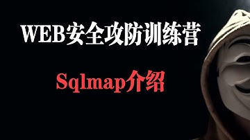 Sqlmap介绍