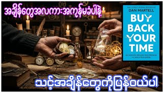 သင့်အချိန်တွေကိုပြန်ဝယ်ပါ | BUY BACK YOUR TIME by DAN MARTELL | AUDIOBOOKS SUMMARY