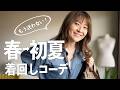季節の変わり目に迷わない！春から初夏の大人の着回し6コーデ｜SOÉJU