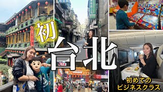 【初！台湾旅行】子供と2人でビジネスで出発🛫2日間のvlog🇹🇼 エバー航空/士林夜市/饒河街夜市/ラッキーランド当選🤞