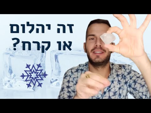 וִידֵאוֹ: איך מכינים תבניות קרח