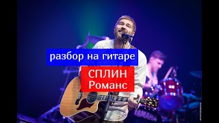 Уроки гитары.Сплин-Романс Уроки гитары.Сплин-Романс