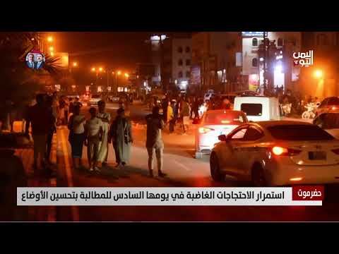 حضرموت: تصعيد احتجاجي بسبب الأوضاع المعيشية ووفاة متظاهر