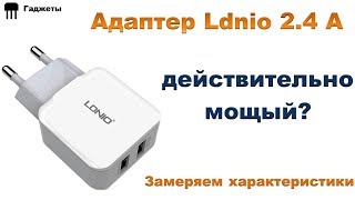 Мощный Сетевой Адаптер  Ldnio 2.4 А - Обзор и замер тока А2202