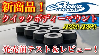 【発売間近】新商品SHOWA GARAGE JB64.74クイックボディーマウント 先行取付けテスト＆レビュー　#SHOWAGARAGE #ショウワガレージ #クイックボディーマウント