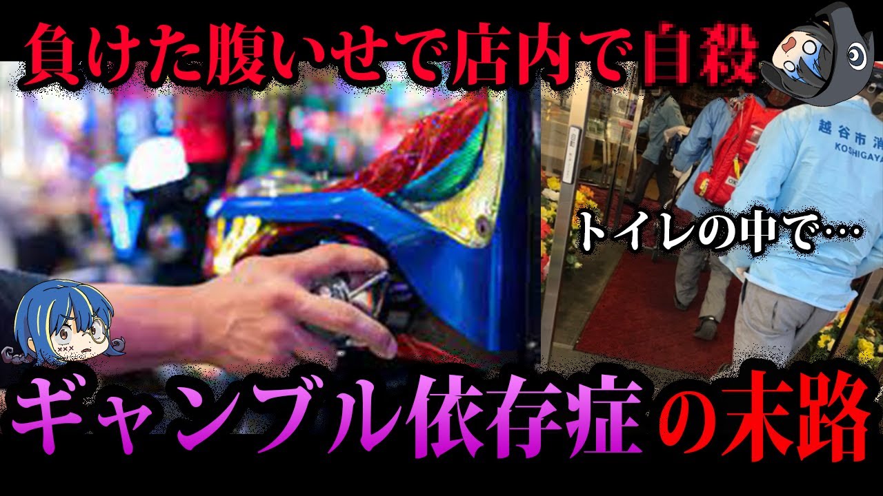 【ゆっくり解説】負けた腹いせで嫌がらせ…ヤバすぎるギャンブル依存症の末路