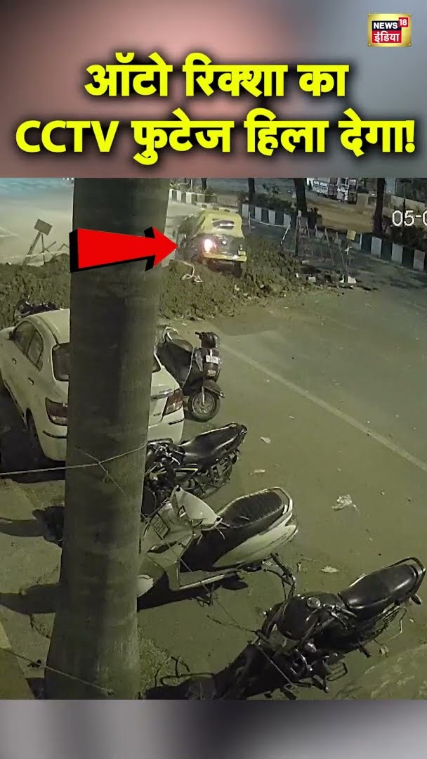 ऑटो रिक्शा का CCTV फुटेज हिला देगा! Surat में प्रशासन की लापरवाही से हादसा |#shorts | N18S