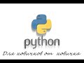 2.Переменные в Python 2 часть