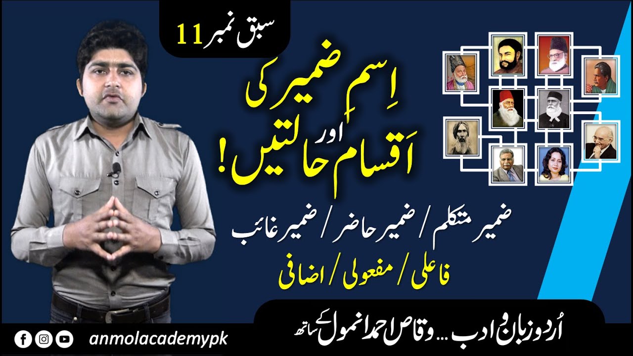 Ism E Zameer aur Aqsam | اسم ضمیر کی اقسام اور حالتیں | Lesson 11| Anmol Academy | Waqas Ahmed Anmol