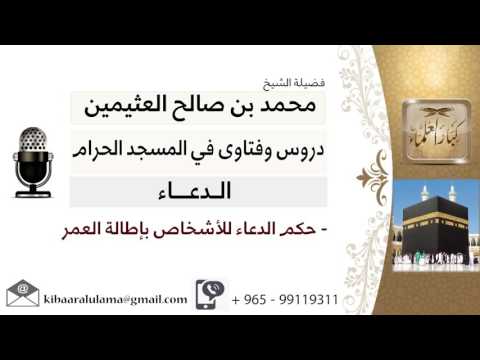 لقاء 41 من 50 ما حكم الدعاء للأشخاص بإطالة العمر الشيخ ابن عثيمين مشروع كبار العلماء