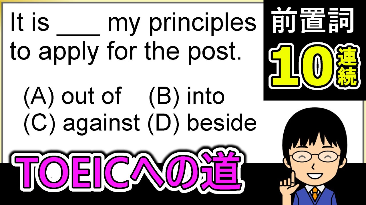 パート5の前置詞問題だけを10連続で演習！】前置詞問題集中演習パート