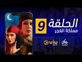 مملكة الغجر رمضان 2019 - الحلقة ٩ | Mamlaket Elghagar - Episode 9