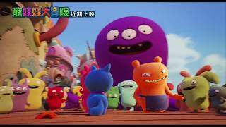 【醜娃娃大冒險】UglyDolls 精彩預告 ～ 5/17 醜醜惹人愛