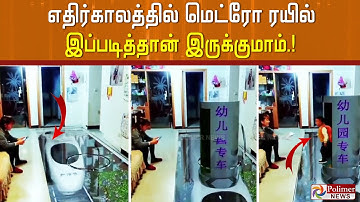 எதிர்காலத்தில் மெட்ரோ ரயில் இப்படித்தான் இருக்குமாம்.!