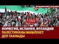 Жаңылыктар | 22.05.2024 | Газа:  Норвегия, Испания, Ирландия Палестинаны мамлекет деп тааныды