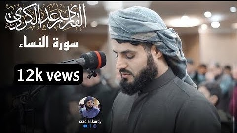 عشائية هادئة ما تيسر من سورة النساء  | القارئ رعد الكردي مسجد بهشت 1442/2020