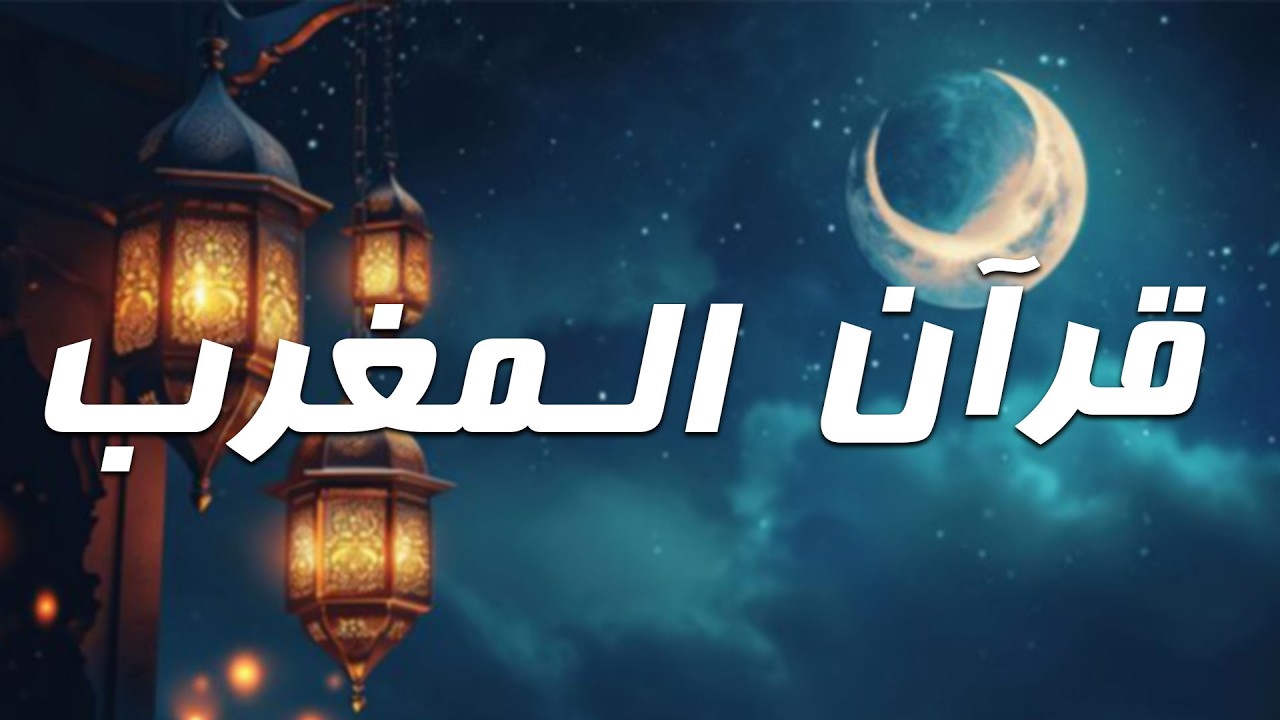 قرآن المغرب اليوم الثالث عشر من شهر رمضان 1447هـ | آيات الرزق | ترتيل هادئ ومؤثر – ماهر المعيقلي