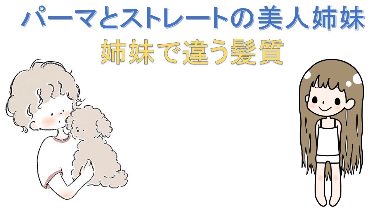 パーマとストレートの美人姉妹 5年間の成長記録 Youtube パーマとストレートの美人姉妹 5年間の成長記録 Youtube