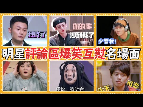 土味情話、互懟互嘲，評論區畫風走歪笑料不斷，粉絲為吸引偶像能有多拼，週深，李榮浩，白敬亭，胡先煦，魏大勳，沈騰，賈玲，明星評論，粉絲評論，爆笑名場面，爆笑回复，