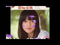 すみれ色の涙 岩崎宏美