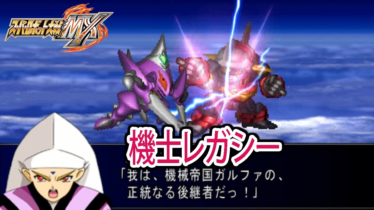 【スパロボMX】機士レガシー 戦闘シーン / GEAR戦士電童 / スーパーロボット大戦MX
