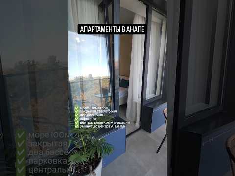 АНАПА/АПАРТАМЕНТЫ/МОРЕ  #недвижимостьанапа #недвижимость #апартаменты #купитьквартиру #квартирауморя