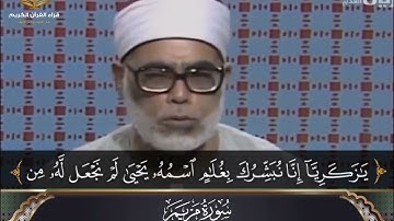 فيديو تلاوة مرئية نادرة للشيخ محمود خليل الحصري من سورة مريم