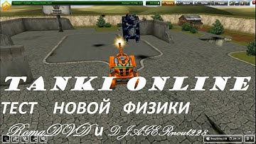 Tanki Online -Закрытый тестовый сервер - Тест новой физики RomaDVD и DJAGERnout228)