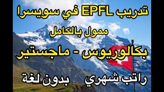 حصريًا سافر اوروبا ببلاش| فرصة تدريب EPFL في سويسرا ممولة بالكامل لطلاب الجامعة و المجاستير