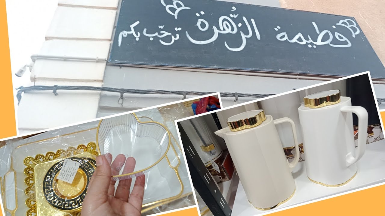 جولة في محلات اواني منزلية 📢 فطيمة الزهرة في ولاية سعيدة 🌟 مشترياتي  