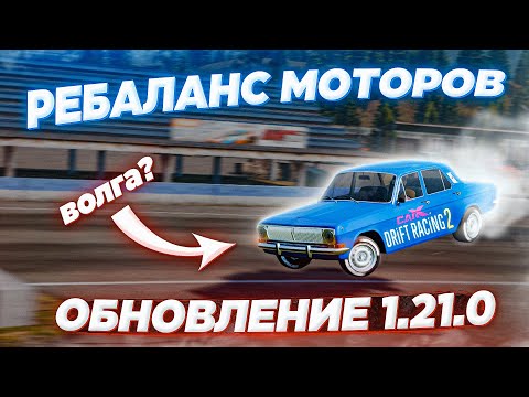 Видео: РЕБАЛАНС МОТОРОВ И ВОЛГА? ОБНОВЛЕНИЕ 1.21.0 В CARX DRIFT RACING 2!