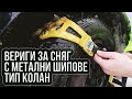 Вериги за сняг и лед тип колан #04242 | 4Sales.bg