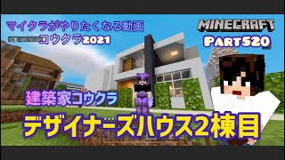 マイクラ実況part5建築家コウクラ 豆腐ハウスの極み スマホ統合版マインクラフト コウクラ21 Minecraft Summary マイクラ動画