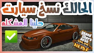 قلتش قراند5 - الحالك نسخ سيارات SOLO 1705000 $$ ? فلوس GTA5