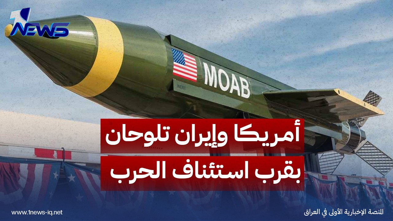 أم القنابل VS أبو الصواريخ.. أمريكا وإيران تلوحان بقرب استئناف الحرب