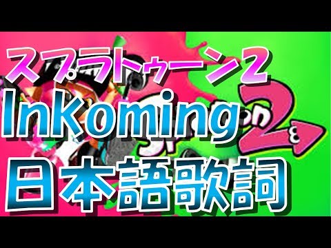 スプラトゥーン２　Inkoming日本語歌詞