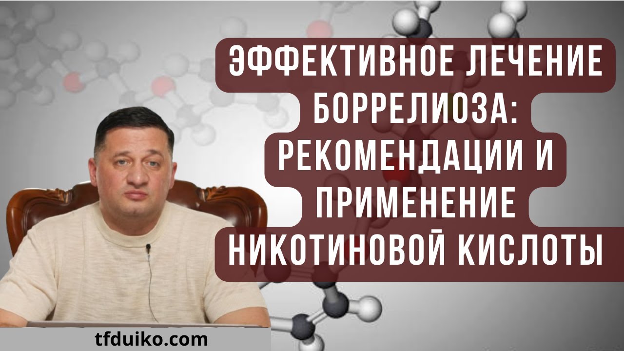 Эффективное лечение боррелиоза: Рекомендации и применение никотиновой ...
