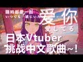 Vtuber中国語歌ってみた♪【爱你】愛してる 陈芳语cover