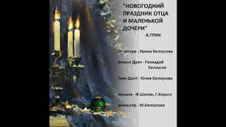 Новогодний Праздник Отца И Маленькой Дочери